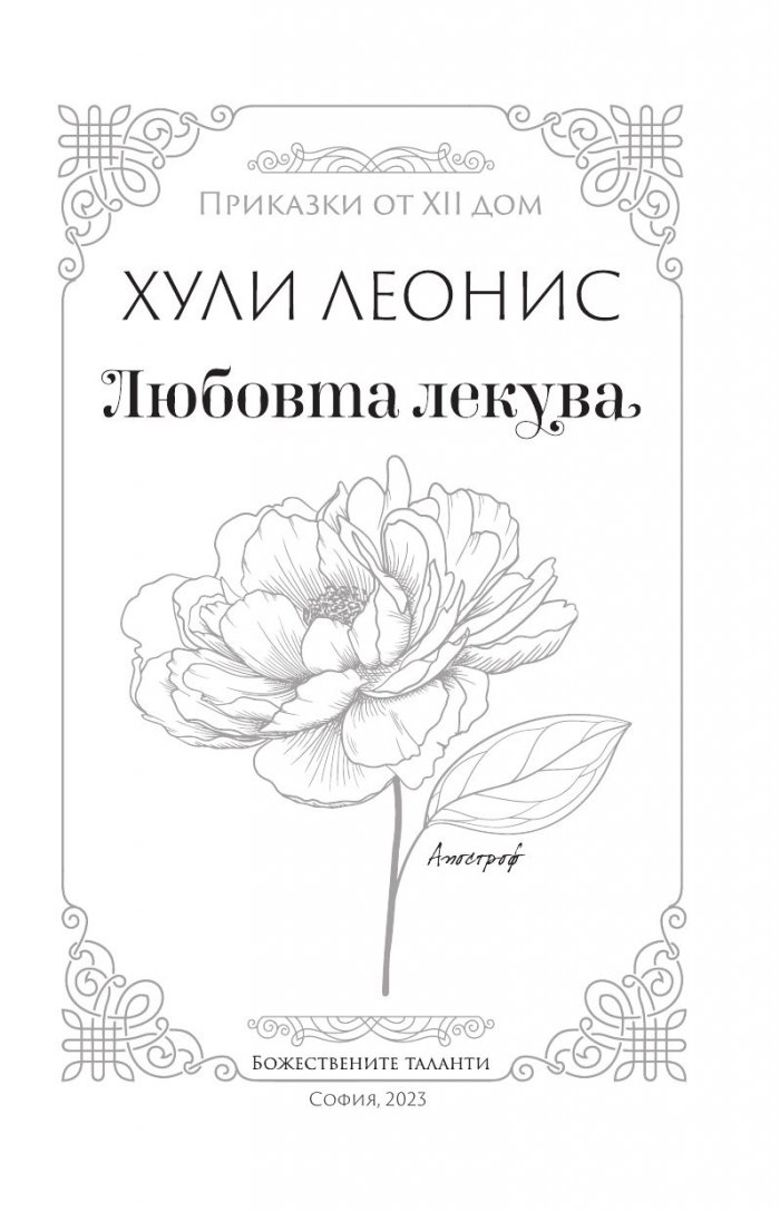 Любовта лекува