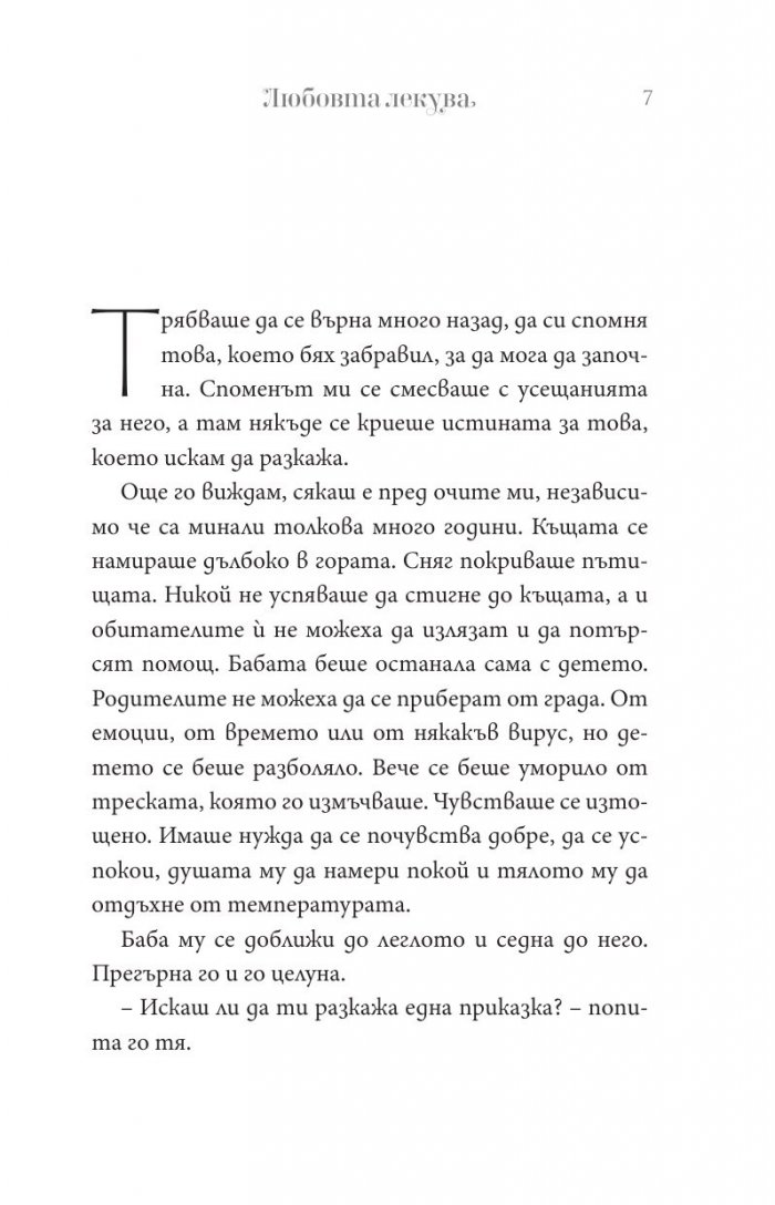 Любовта лекува