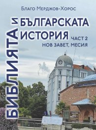 Библията и българската история Ч.2: Нов Завет, Месия