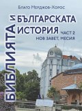 Библията и българската история Ч.2: Нов Завет, Месия
