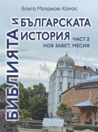 Библията и българската история Ч.2: Нов Завет, Месия