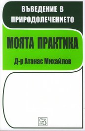 Въведение в природолечението: Моята практика