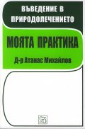 Въведение в природолечението: Моята практика