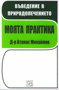 Въведение в природолечението: Моята практика