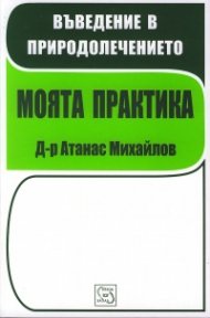 Въведение в природолечението: Моята практика