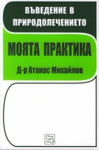 Въведение в природолечението: Моята практика