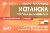 Испанска лексика за начинаещи/ Бърза тренировка