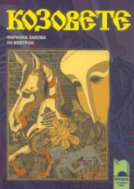 Козовете. Трилогия: Крясъците на самодивите. Пеещите гълъби. Искам да бъда с теб