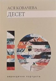 Десет