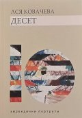 Десет