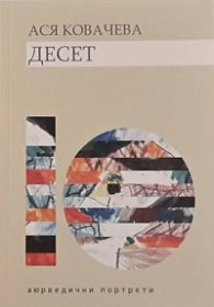 Десет