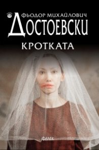 Кротката