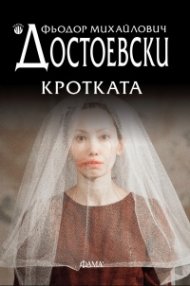 Кротката