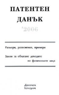 Патентен данък 2006