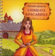Спящата красавица/ Вечните приказки