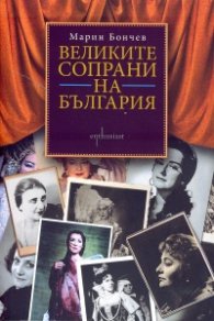 Великите сопрани на България