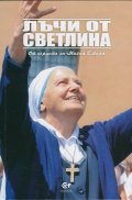 Лъчи от светлина. От сърцето на Майка Елвира