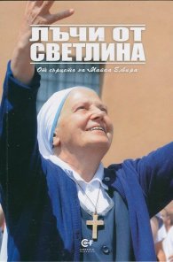 Лъчи от светлина. От сърцето на Майка Елвира