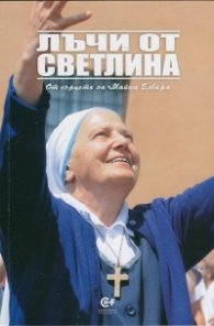 Лъчи от светлина. От сърцето на Майка Елвира