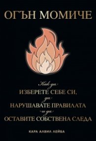 Огън момиче