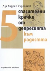 5 спасителни крачки от депресията към радостта