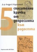 5 спасителни крачки от депресията към радостта
