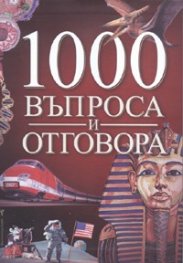 1000 въпроса и отговора