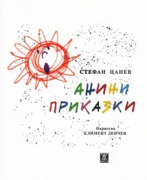 Анини приказки