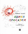 Анини приказки