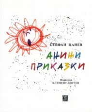Анини приказки