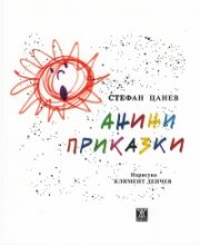 Анини приказки