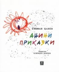 Анини приказки