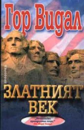 Златният век
