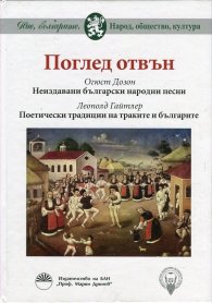 Поглед отвън