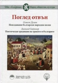 Поглед отвън