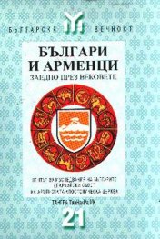 Българи и арменци заедно през вековете