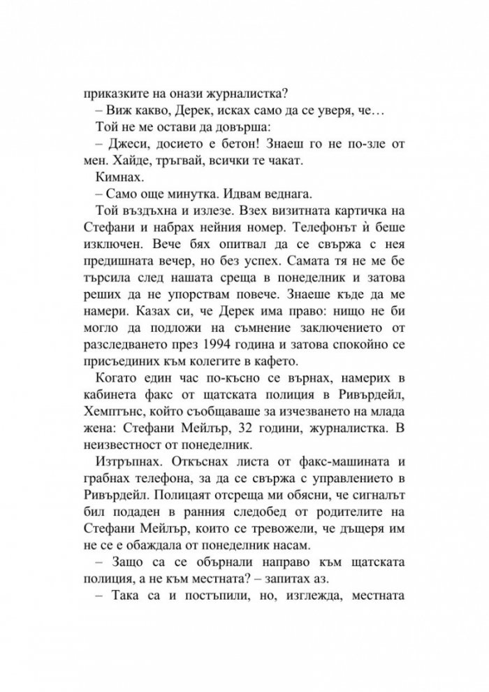 Изчезването на Стефани Мейлър