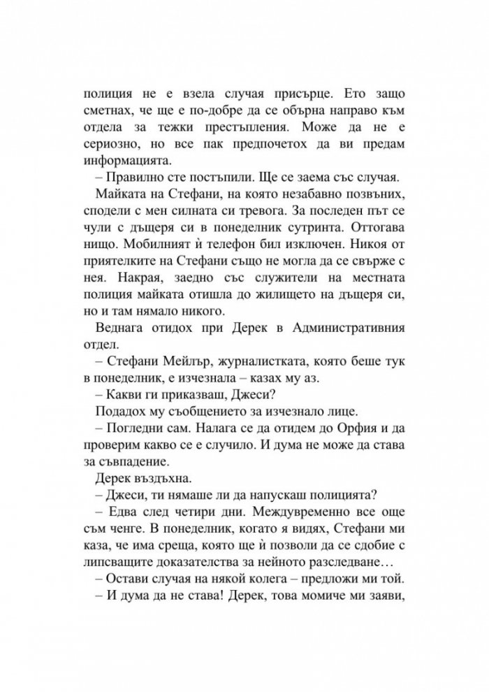 Изчезването на Стефани Мейлър