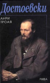 Достоевски