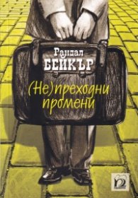 (Не)преходни промени