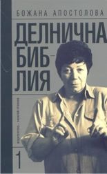 Делнична библия Т.1 (твърда корица)