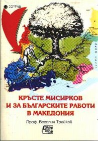 Кръсте Мисирков и за българските работи в Македония