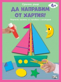 Да направим от хартия: Лодка