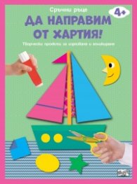 Да направим от хартия: Лодка