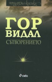 Сътворението