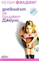 Дневникът на Бриджет Джоунс
