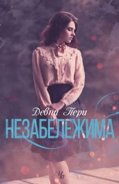 Незабележима Кн.2 от поредицата "Ларк Коув"