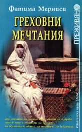 Греховни мечтания