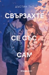 Свързахте се със Сам