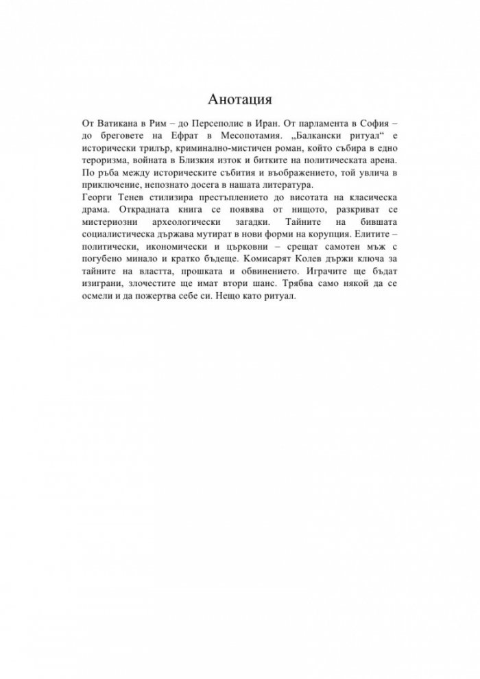 Балкански ритуал